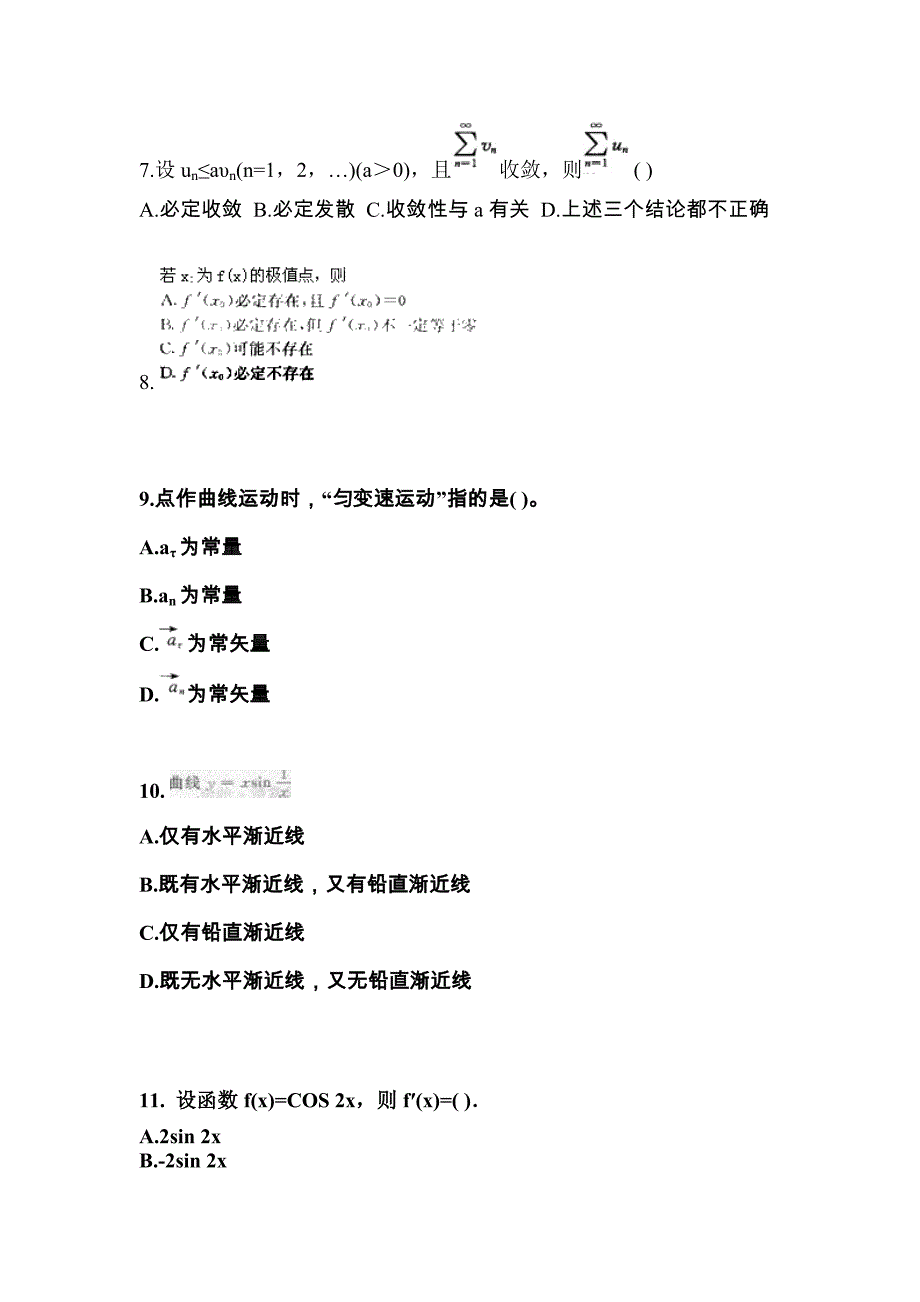 江西省鹰潭市成考专升本考试2021-2022年高等数学一测试题及答案二_第3页