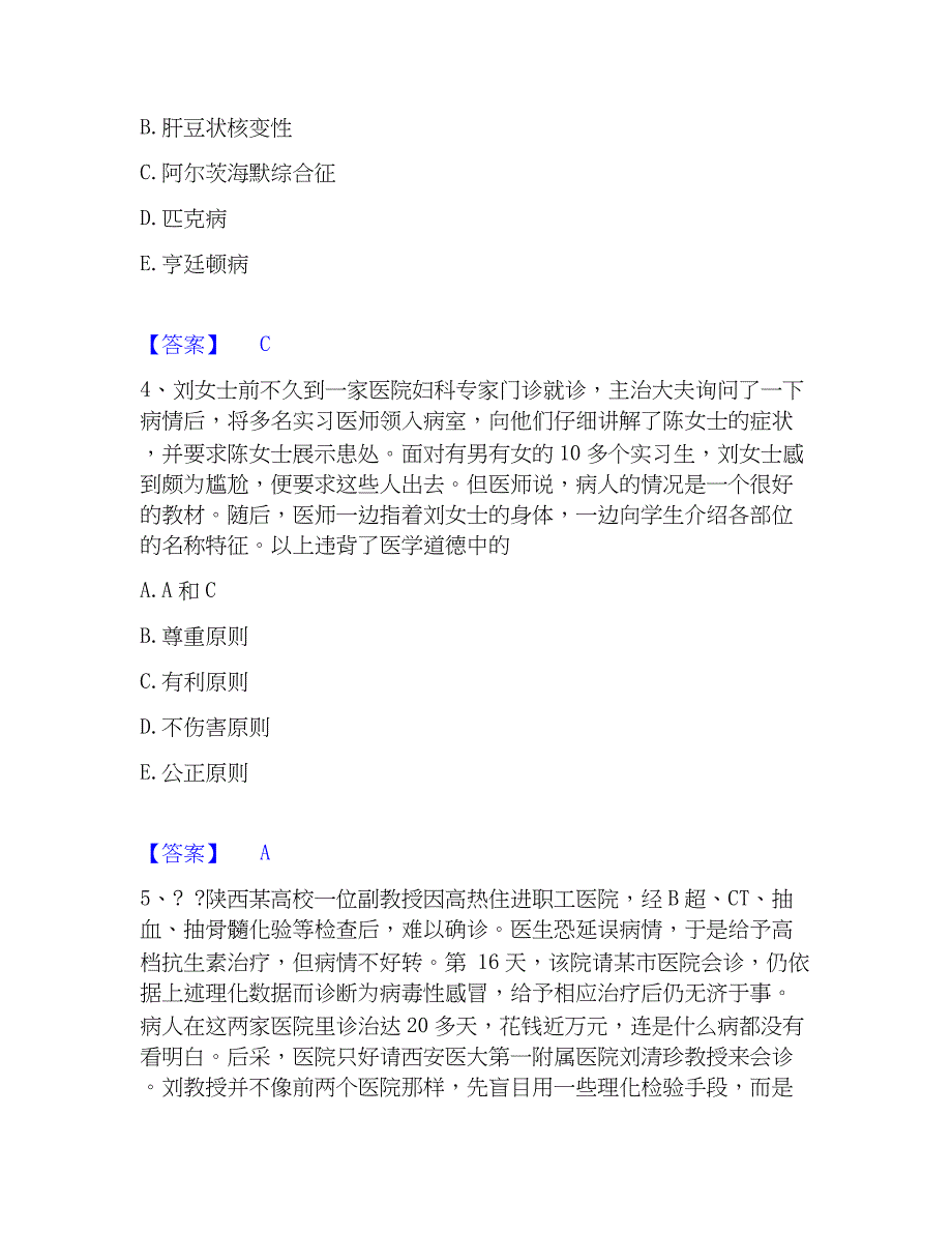 2023年助理医师之中西医结合助理医师高分题库附精品答案_第2页