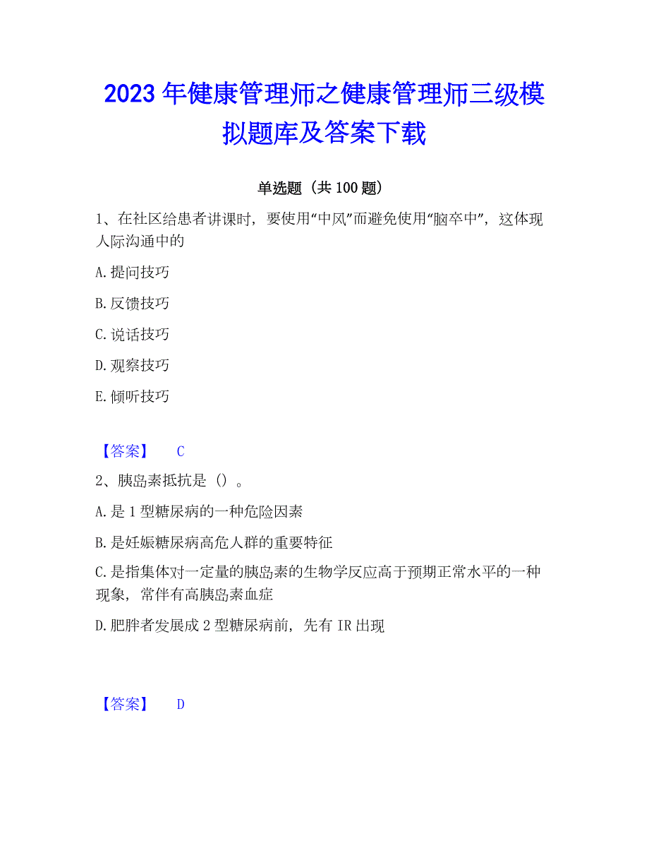 2023年健康管理师之健康管理师三级模拟题库及答案下载_第1页