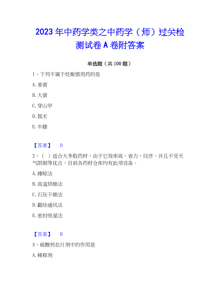 2023年中药学类之中药学（师）过关检测试卷A卷附答案_第1页