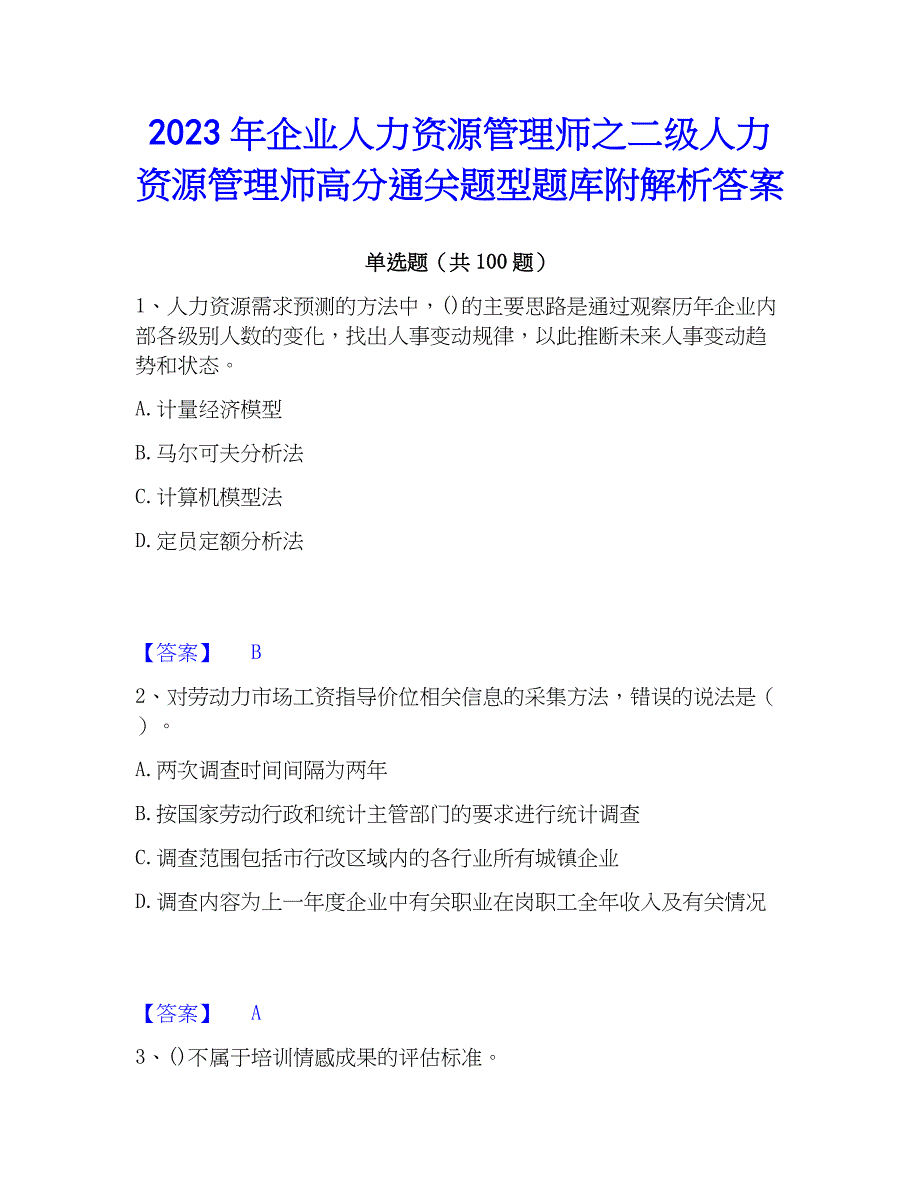 2023年企业人力资源管理师之二级人力资源管理师高分通关题型题库附解析答案_第1页