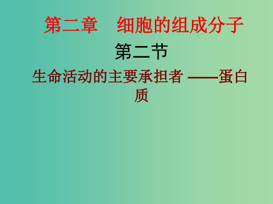 高中生物 2.2 生命活动的主要承担者—蛋白质课件 新人教版必修1.ppt_第1页