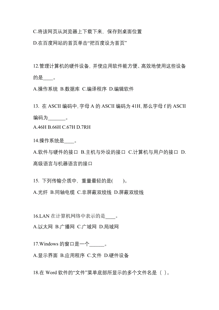 安徽省淮南市成考专升本考试2021-2022年计算机基础历年真题汇总及答案_第3页