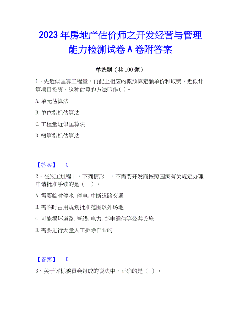 2023年房地产估价师之开发经营与管理能力检测试卷A卷附答案_第1页