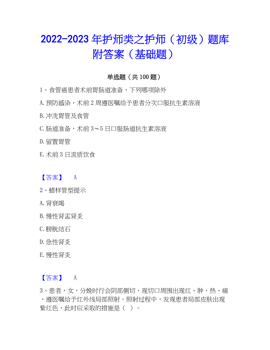 2022-2023年护师类之护师（初级）题库附答案（基础题）_第1页