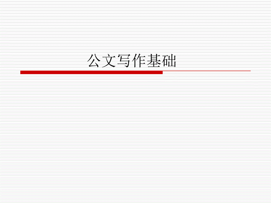 《公务员公文写作》PPT课件.ppt_第2页