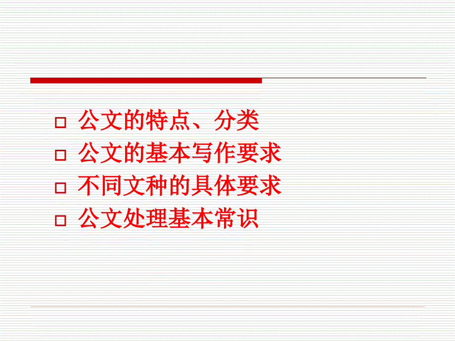 《公务员公文写作》PPT课件.ppt_第3页