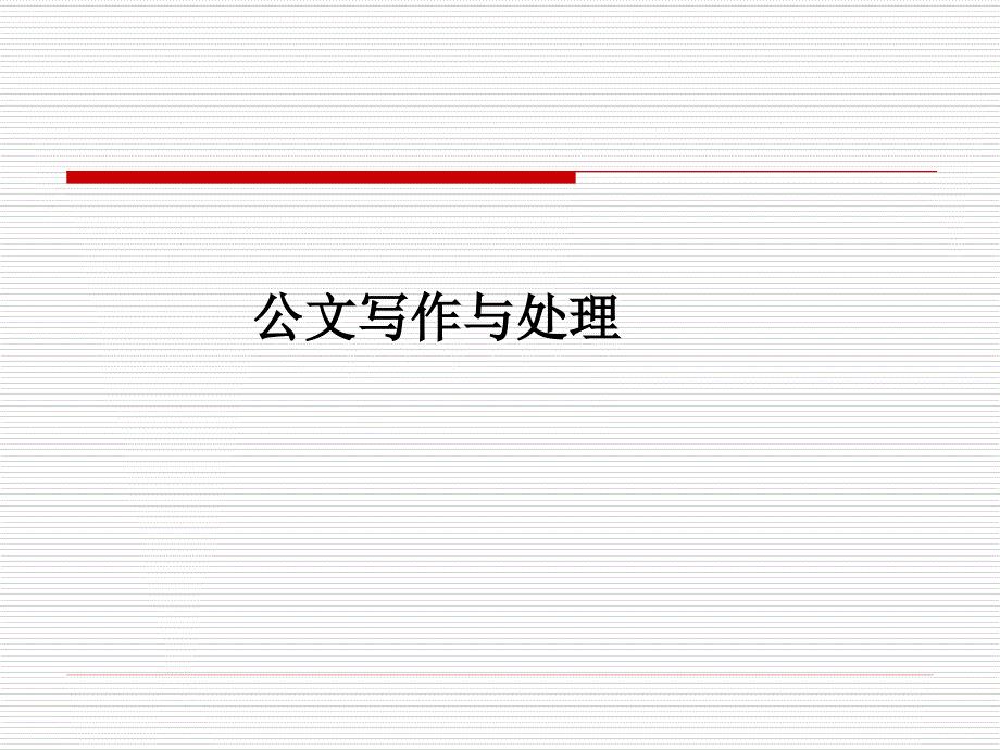 《公务员公文写作》PPT课件.ppt