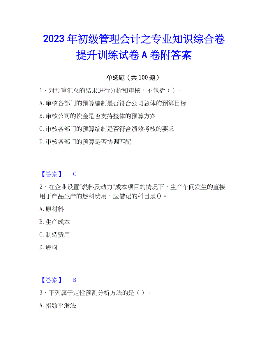 2023年初级管理会计之专业知识综合卷提升训练试卷A卷附答案_第1页