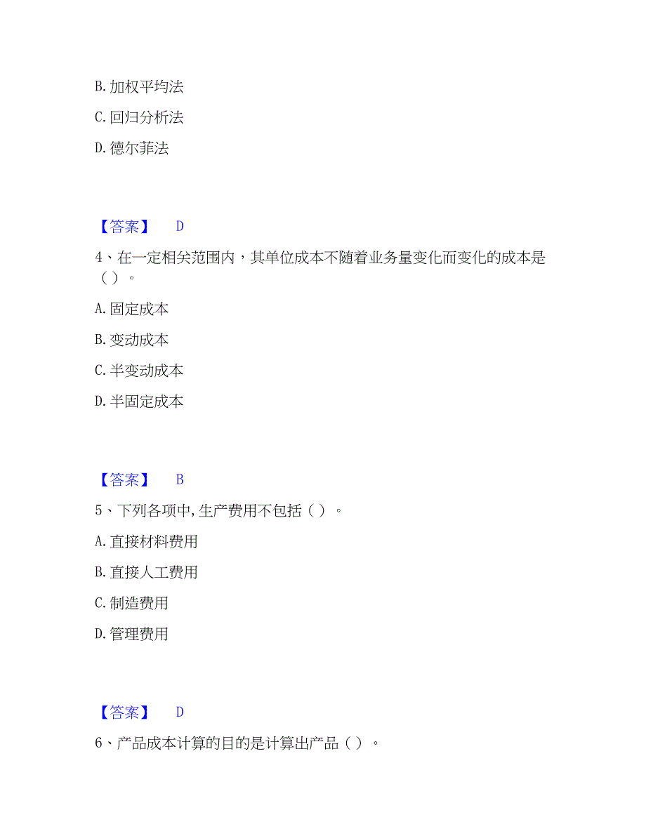 2023年初级管理会计之专业知识综合卷提升训练试卷A卷附答案_第2页