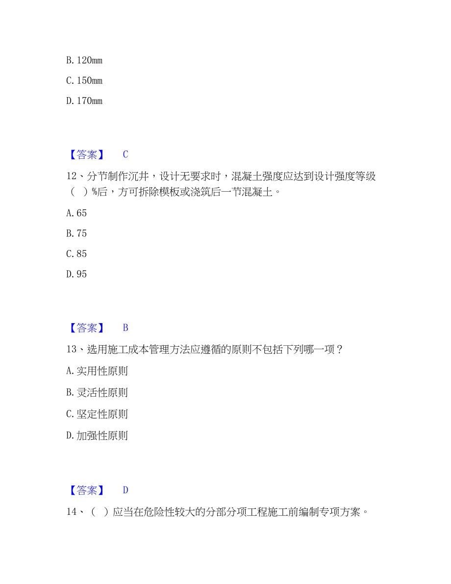 2023年施工员之市政施工专业管理实务模考预测题库(夺冠系列)_第5页