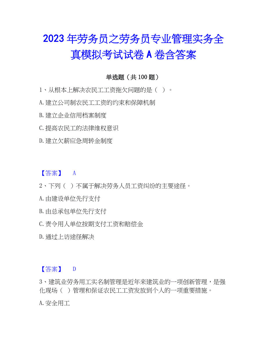 2023年劳务员之劳务员专业管理实务全真模拟考试试卷A卷含答案_第1页