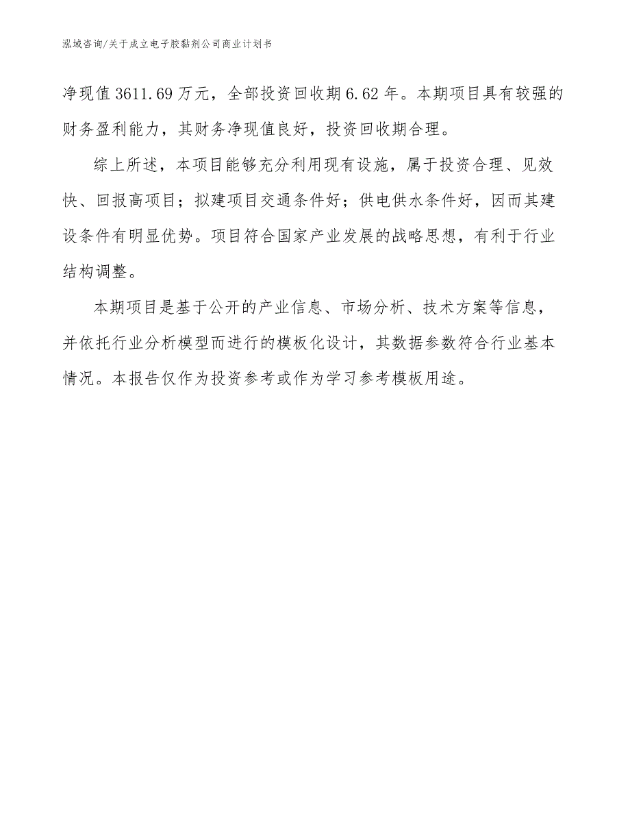 关于成立电子胶黏剂公司商业计划书_第3页