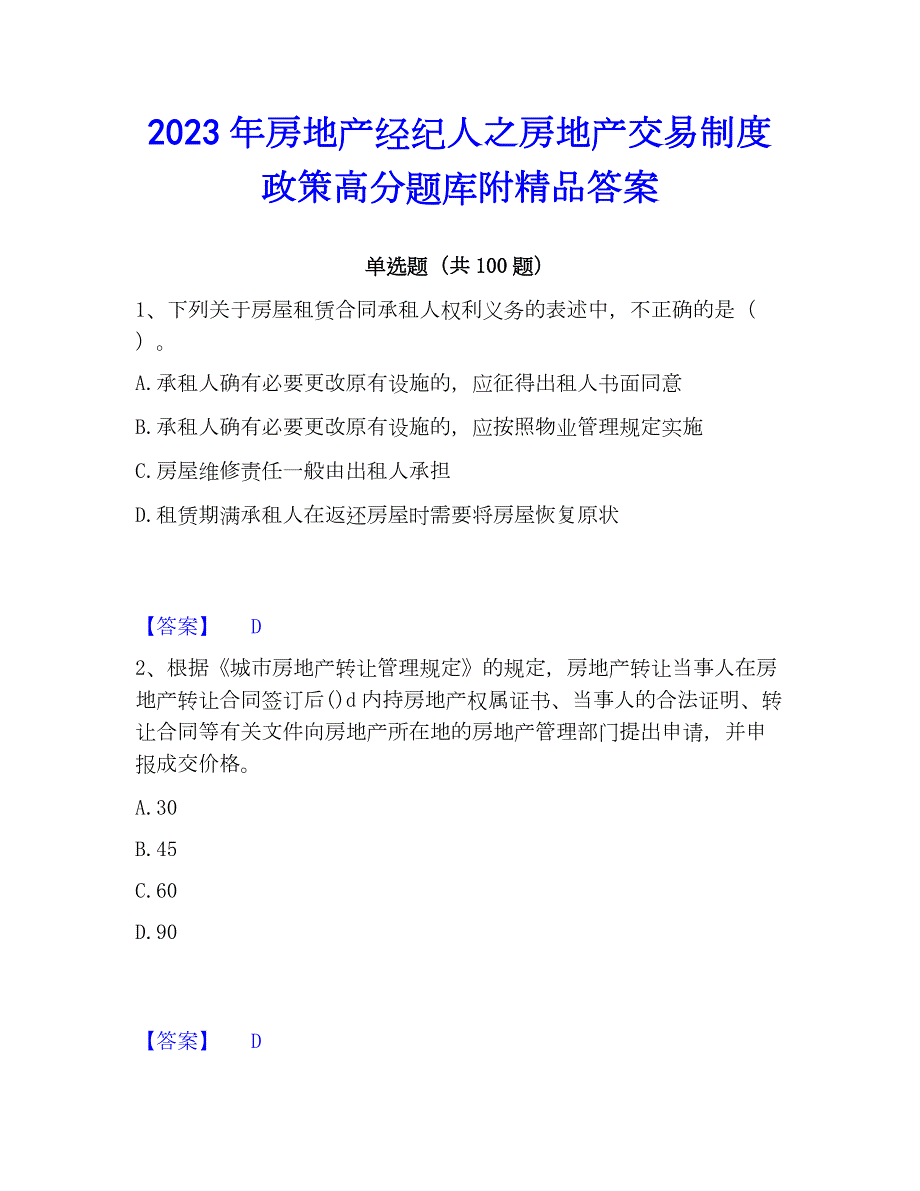 2023年房地产经纪人之房地产交易制度高分题库附精品答案_第1页