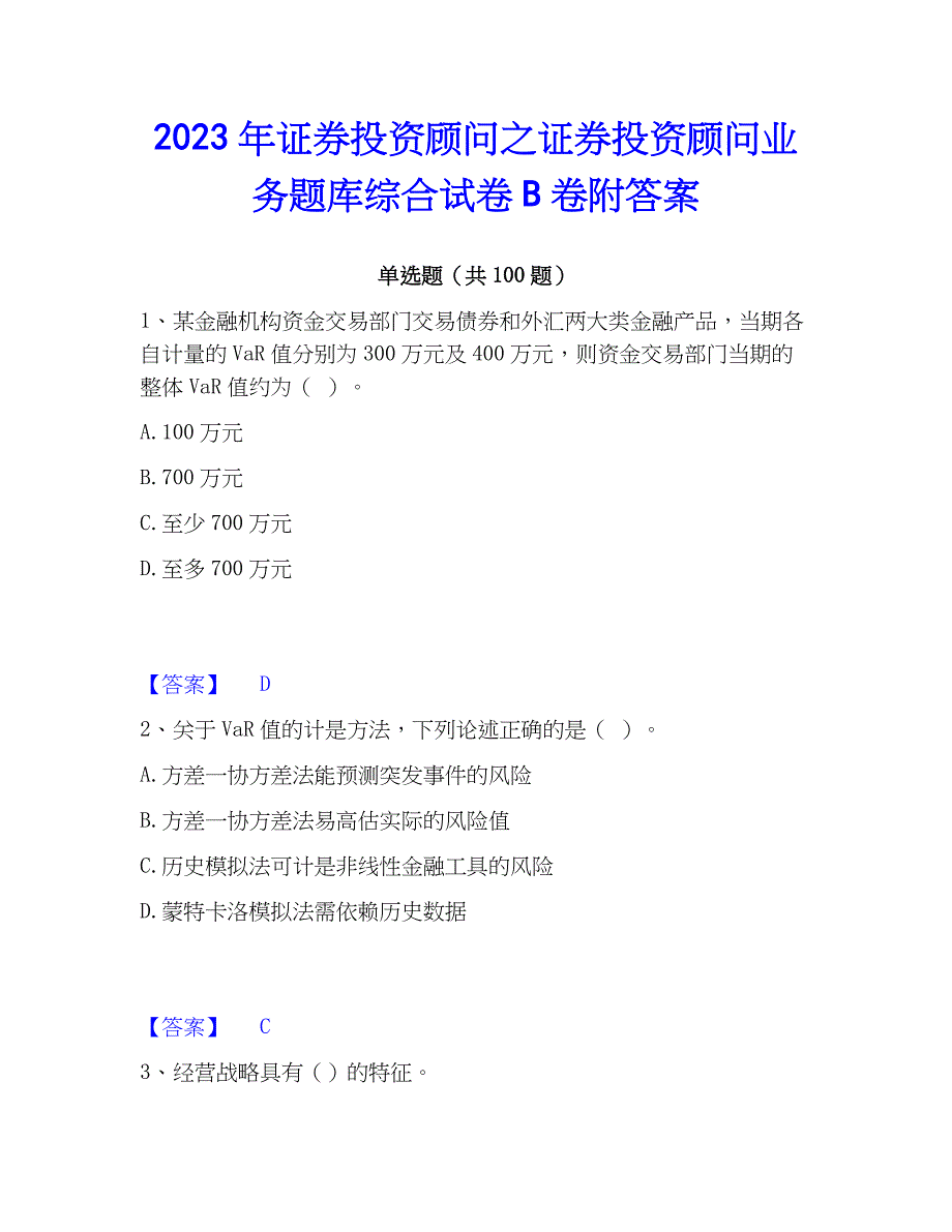 2023年证券投资顾问之证券投资顾问业务题库综合试卷B卷附答案_第1页