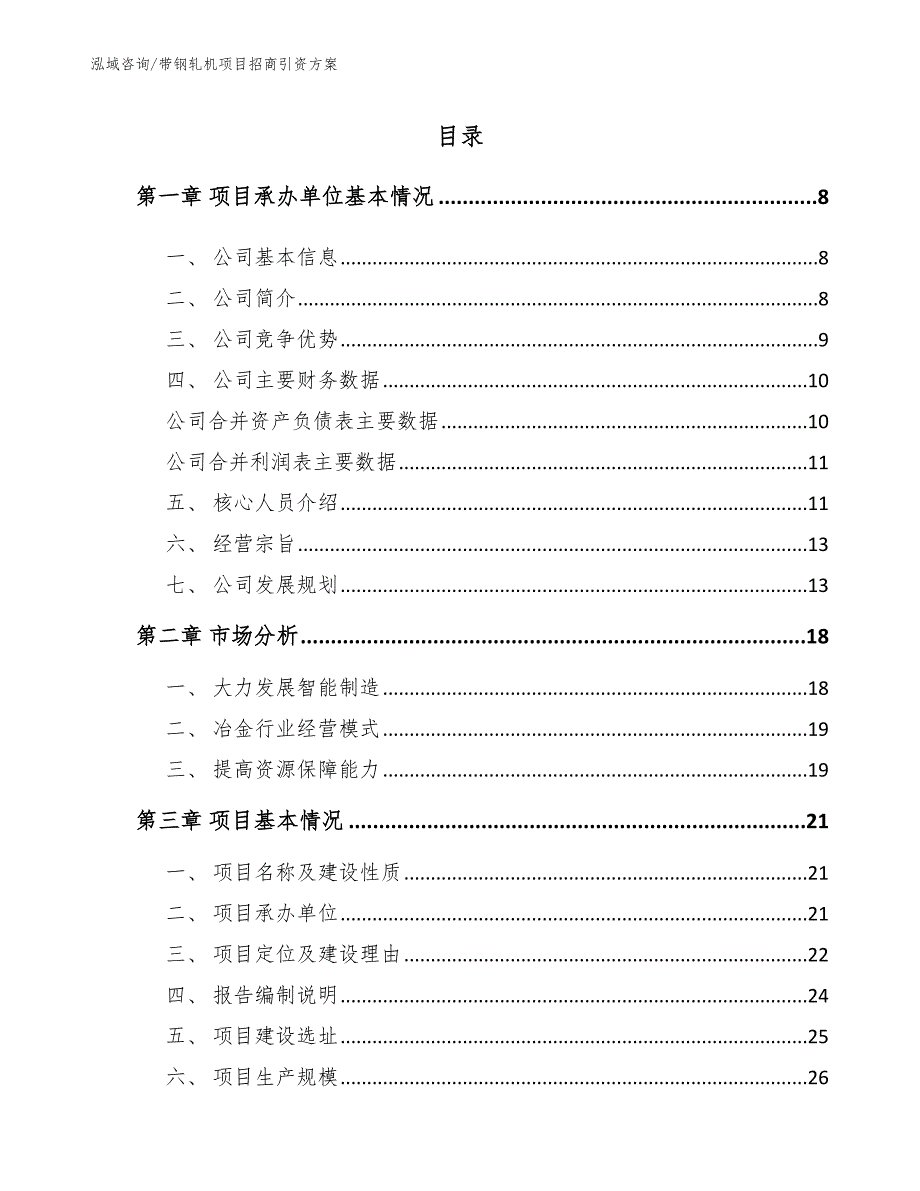 带钢轧机项目招商引资方案_第2页