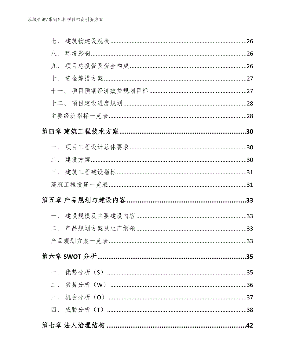 带钢轧机项目招商引资方案_第3页