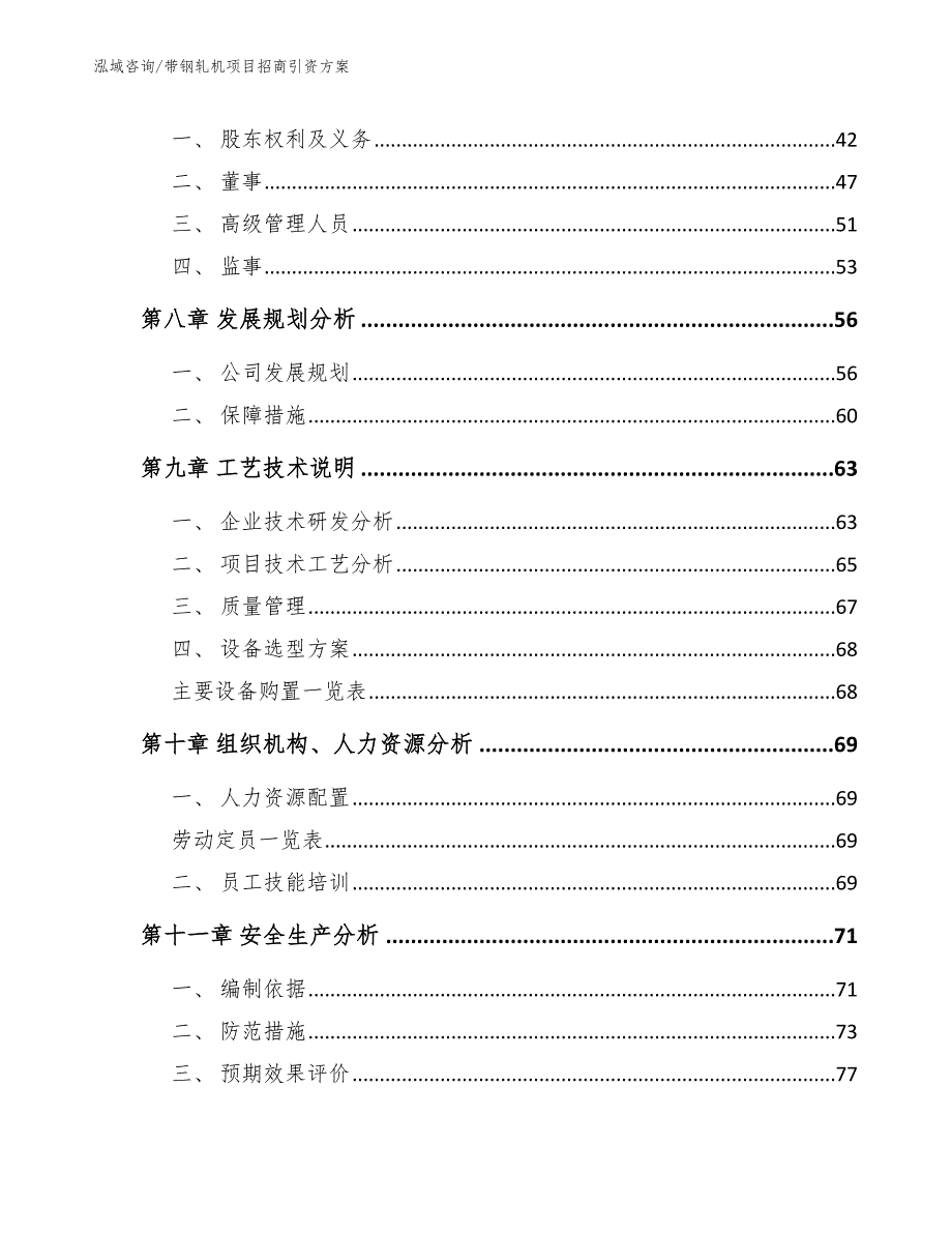 带钢轧机项目招商引资方案_第4页