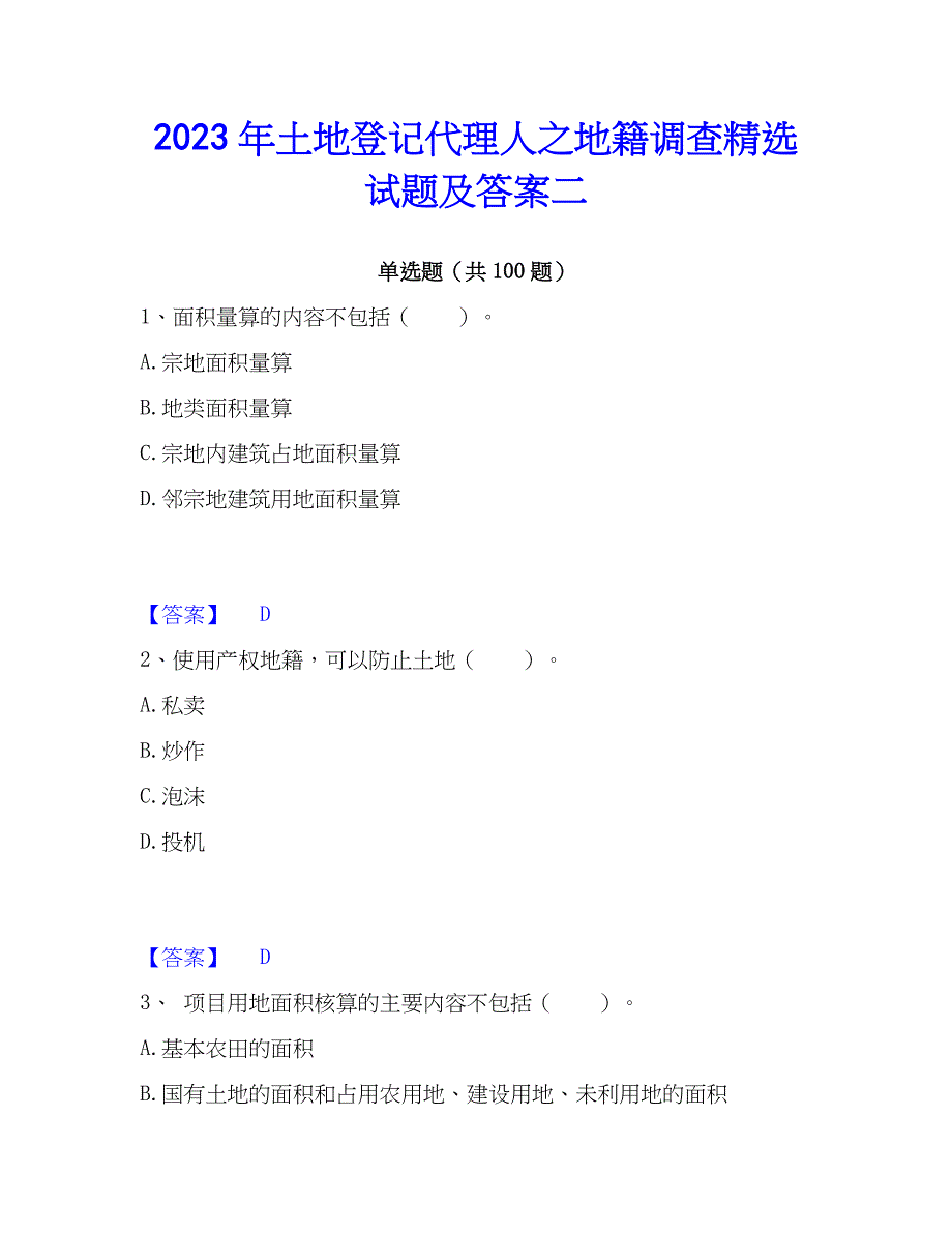 2023年土地登记代理人之地籍调查精选试题及答案二_第1页