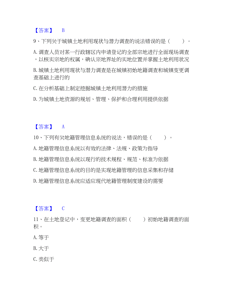 2023年土地登记代理人之地籍调查精选试题及答案二_第4页