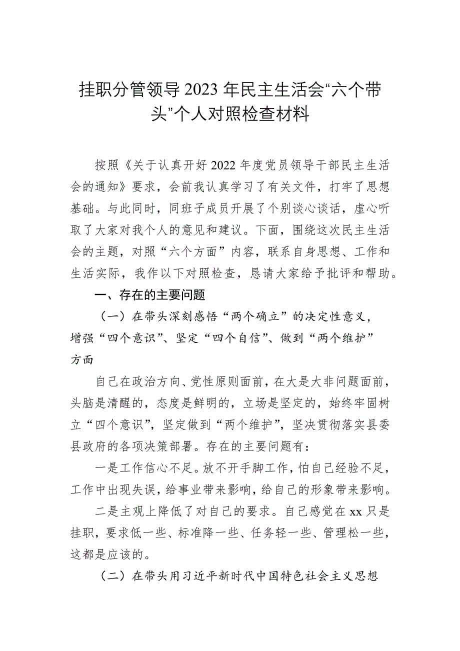 挂职分管领导2023年民主会“六个带头”对照检查材料_第1页