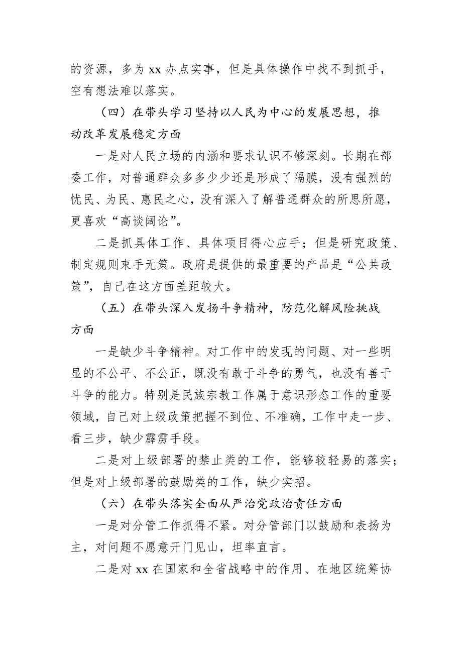 挂职分管领导2023年民主会“六个带头”对照检查材料_第3页