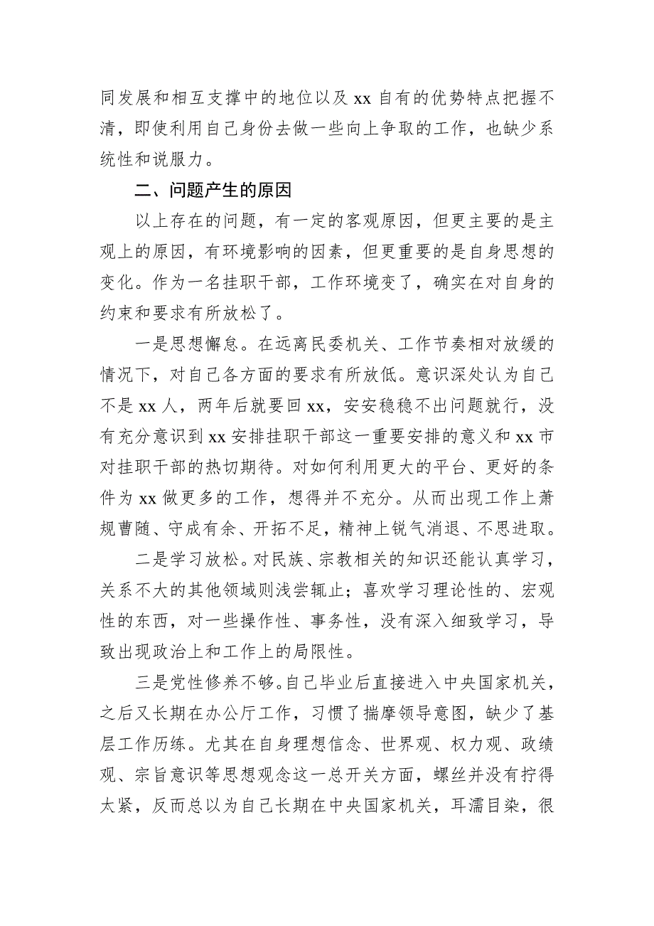 挂职分管领导2023年民主会“六个带头”对照检查材料_第4页