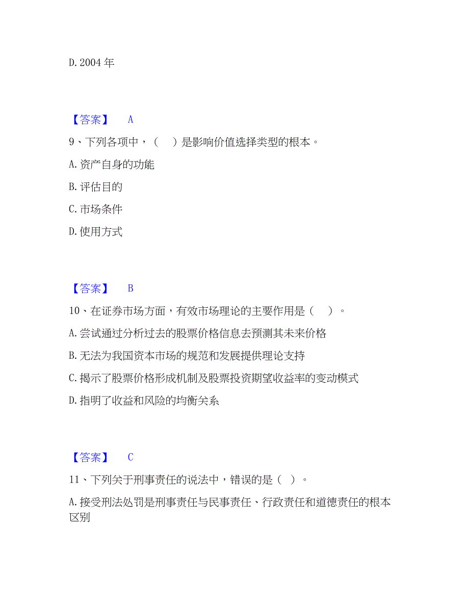 2023年资产评估师之资产评估基础精选试题及答案一_第4页