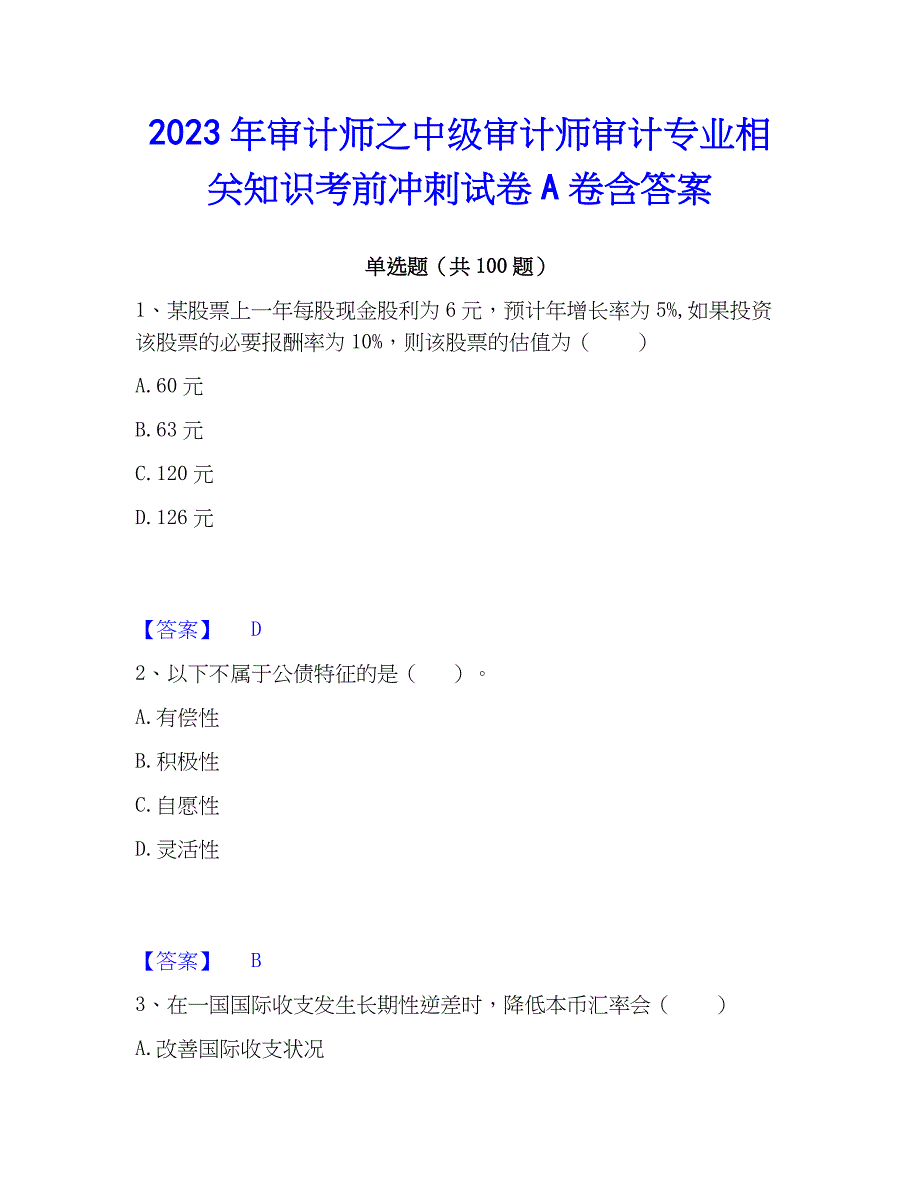 2023年审计师之中级审计师审计专业相关知识考前冲刺试卷A卷含答案_第1页