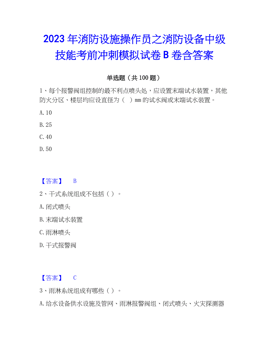 2023年消防设施操作员之消防设备中级技能考前冲刺模拟试卷B卷含答案_第1页