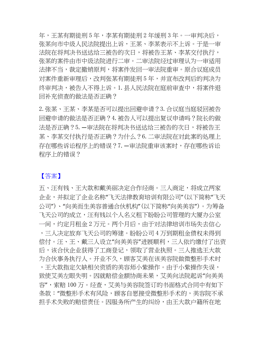 2022-2023年法律职业资格之法律职业主观题考前冲刺试卷A卷含答案_第4页