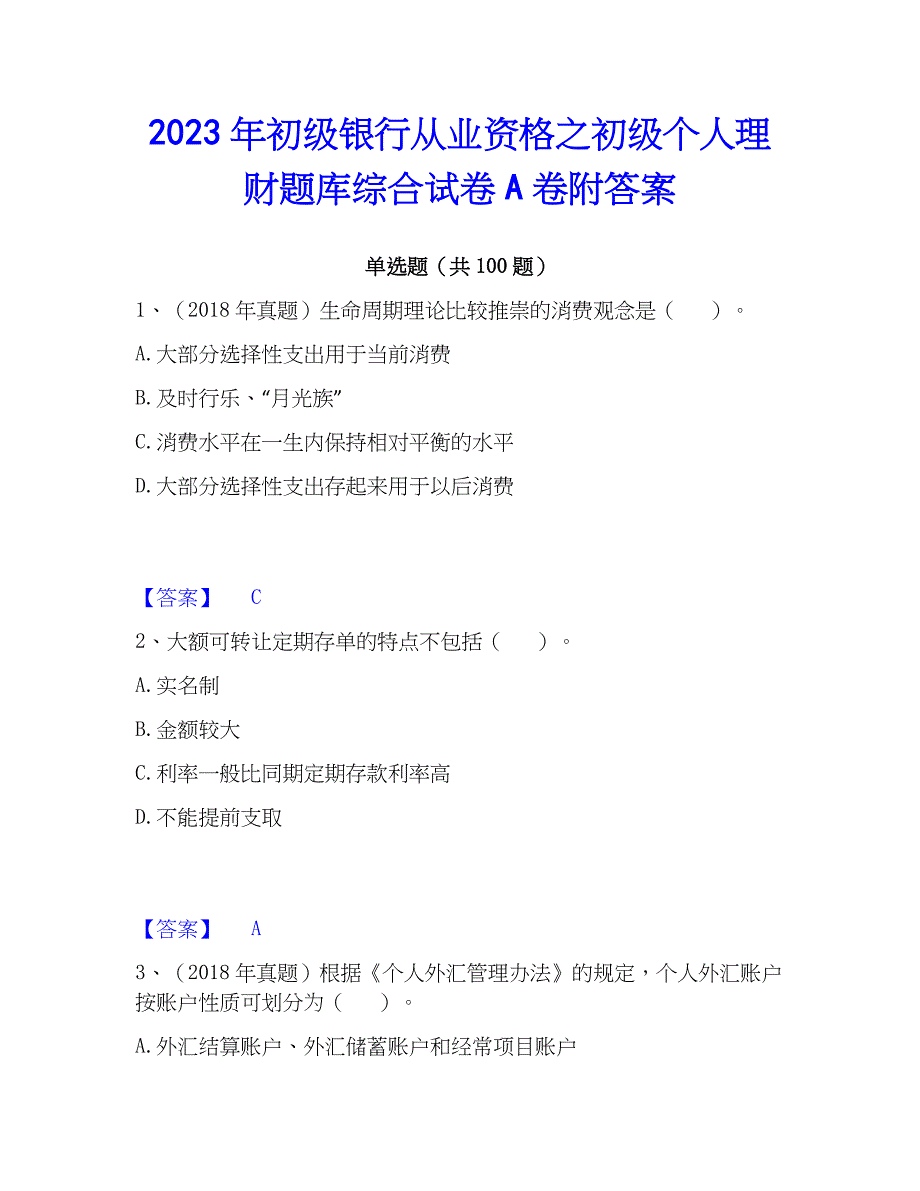 2023年初级银行从业资格之初级个人理财题库综合试卷A卷附答案_第1页