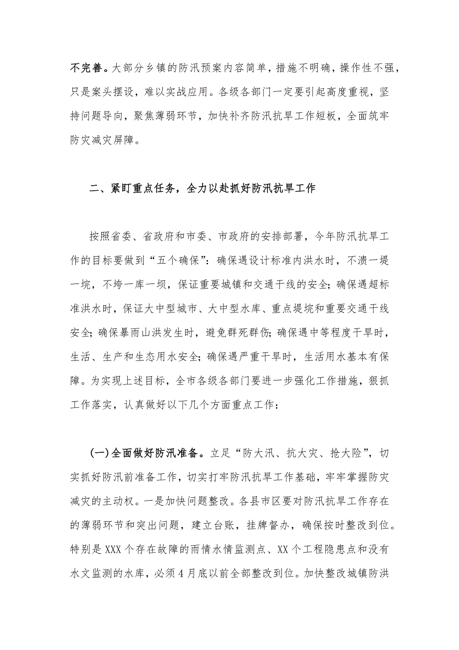 领导在2023年防汛抗旱工作会议工作动员会议上的讲话稿5460字范文_第4页