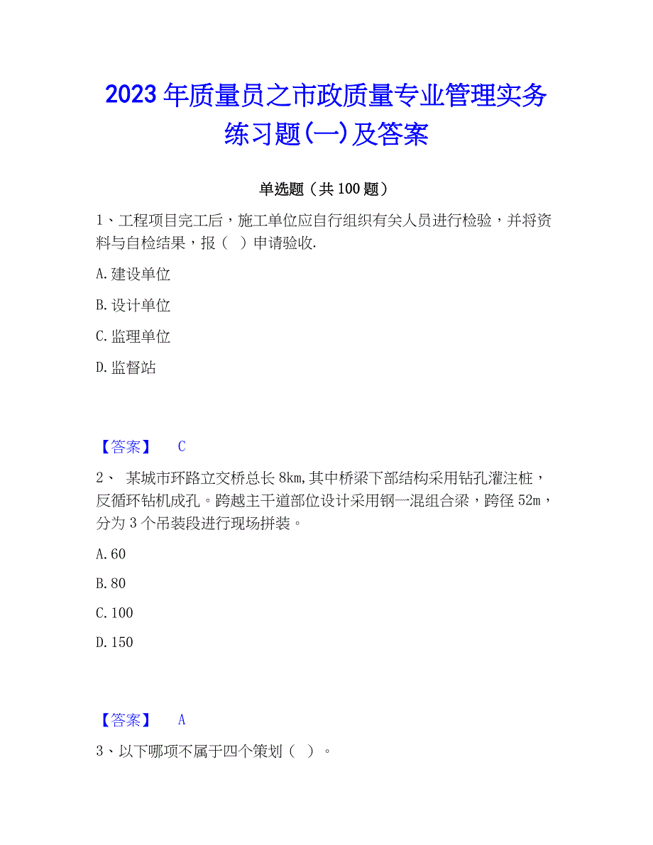 2023年质量员之市政质量专业管理实务练习题(一)及答案_第1页