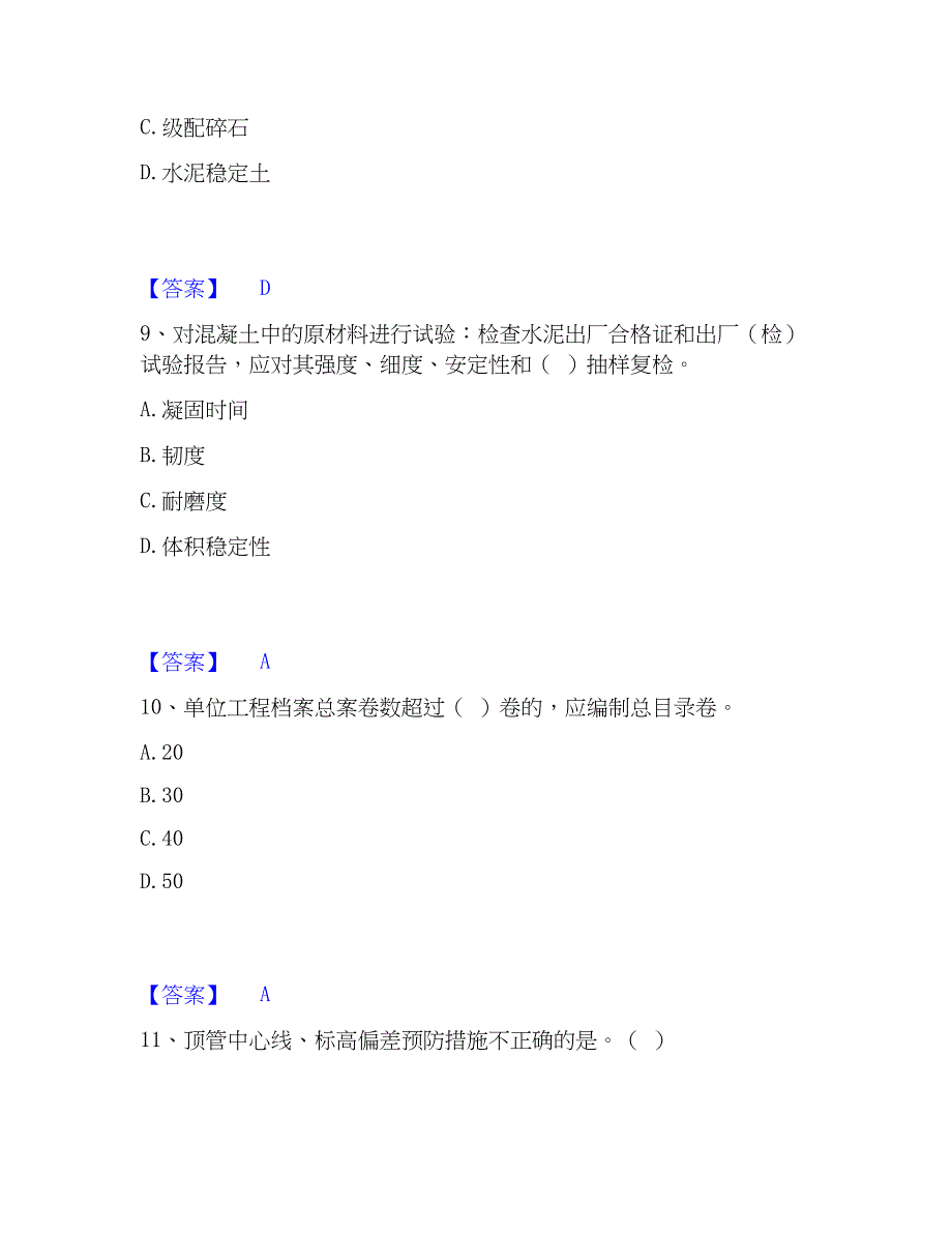 2023年质量员之市政质量专业管理实务练习题(一)及答案_第4页