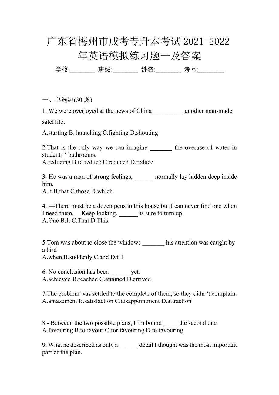广东省梅州市成考专升本考试2021-2022年英语模拟练习题一及答案_第1页