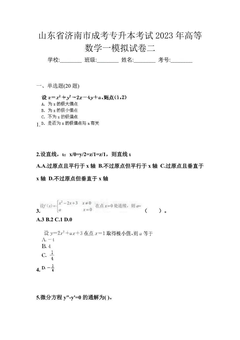 山东省济南市成考专升本考试2023年高等数学一模拟试卷二_第1页