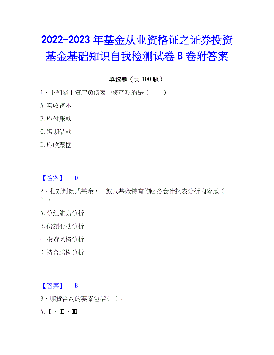 2022-2023年基金从业资格证之证券投资基金基础知识自我检测试卷B卷附答案_第1页