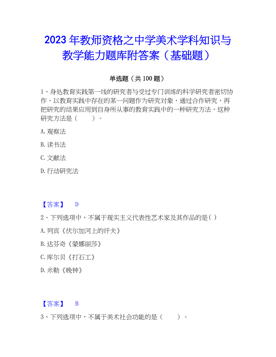 2023年教师资格之中学美术学科知识与教学能力题库附答案（基础题）_第1页