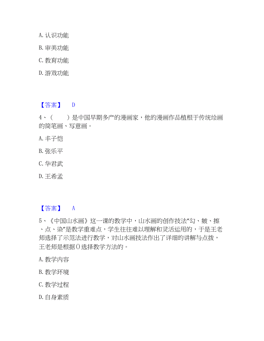 2023年教师资格之中学美术学科知识与教学能力题库附答案（基础题）_第2页