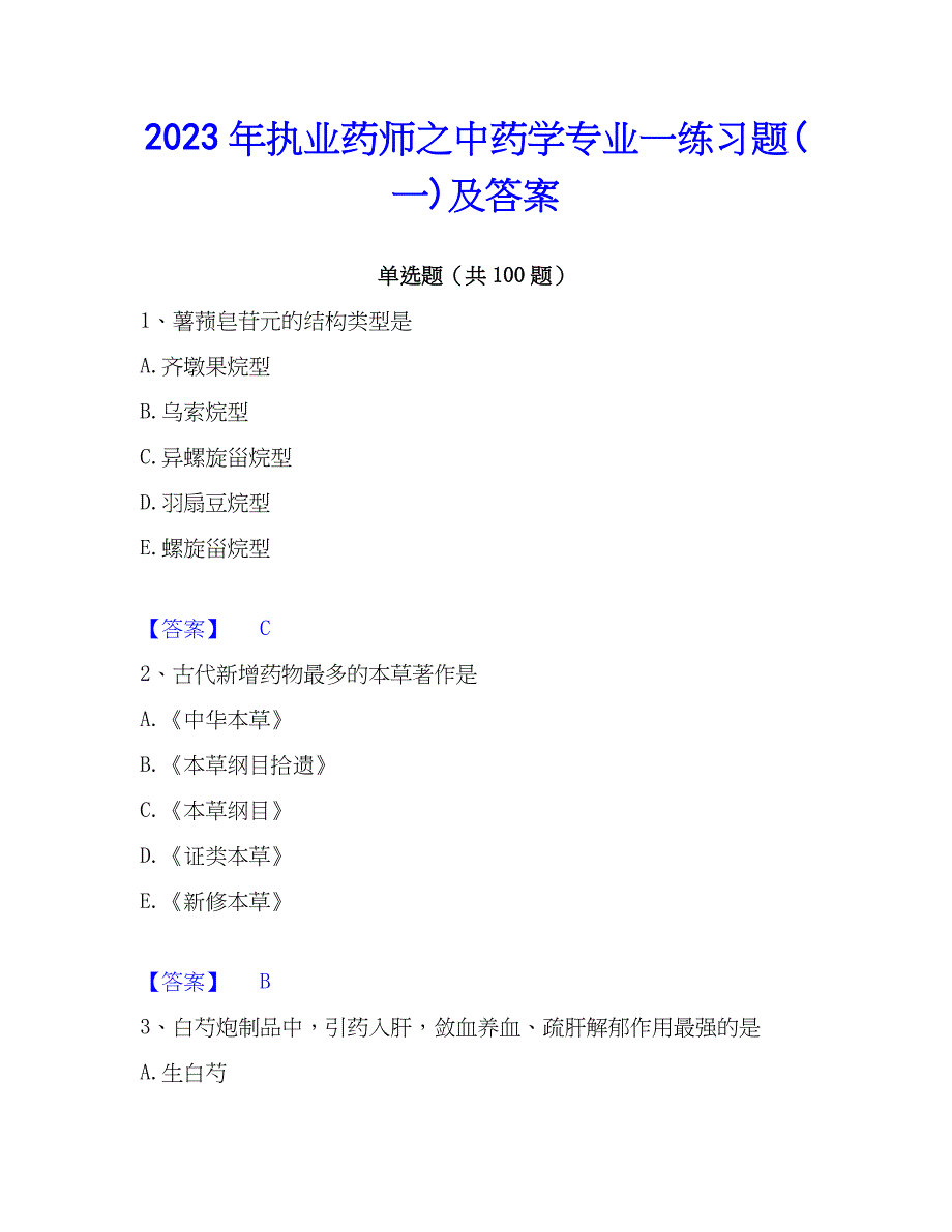 2023年执业药师之中药学专业一练习题(一)及答案_第1页