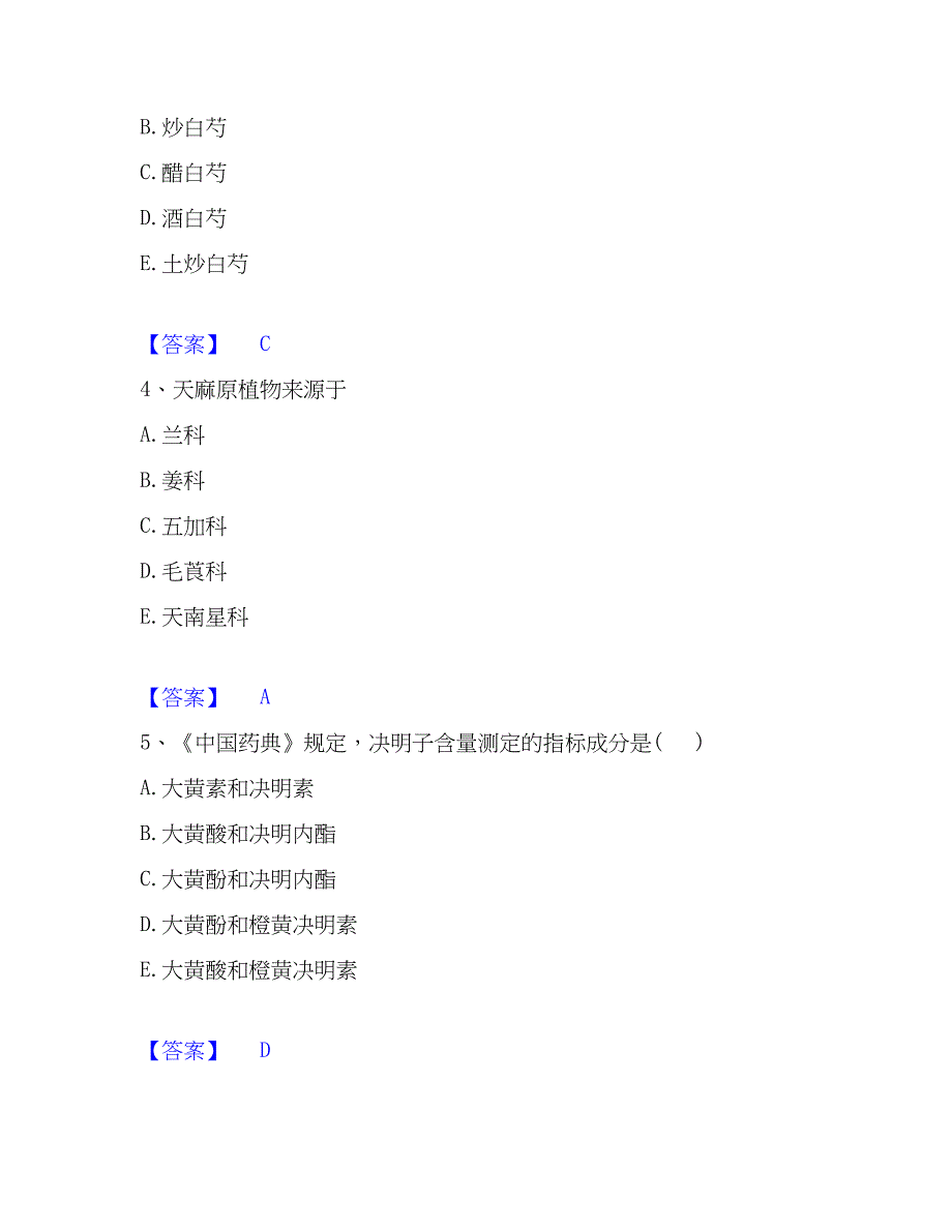 2023年执业药师之中药学专业一练习题(一)及答案_第2页