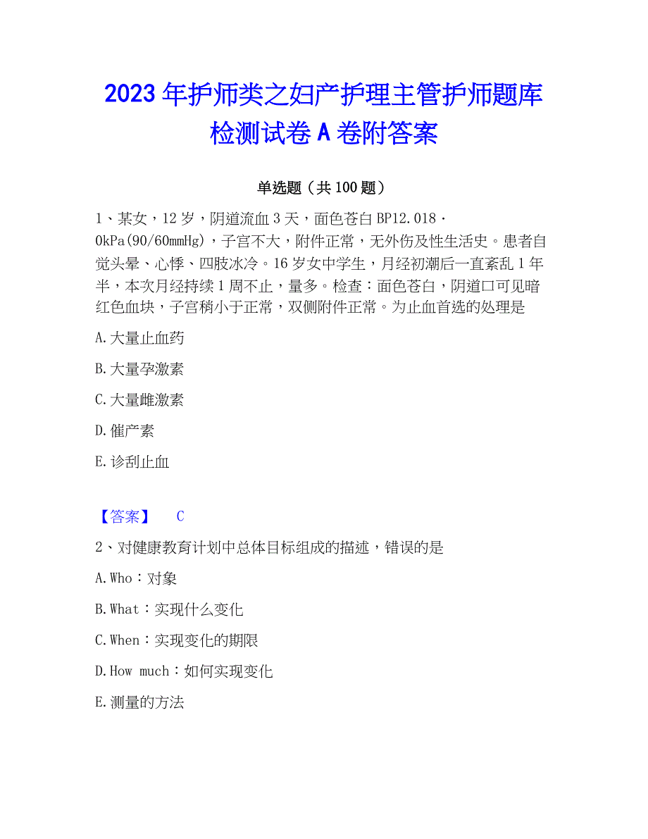 2023年护师类之妇产护理主管护师题库检测试卷A卷附答案_第1页