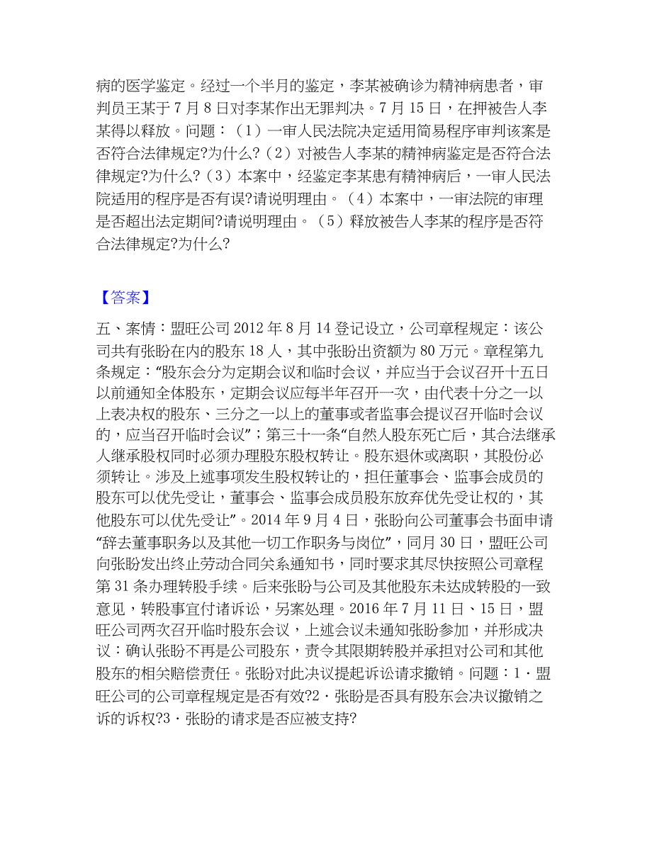 2023年法律职业资格之法律职业主观题题库检测试卷A卷附答案_第3页