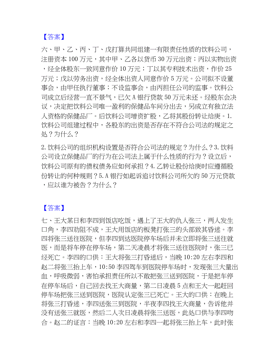 2023年法律职业资格之法律职业主观题题库检测试卷A卷附答案_第4页