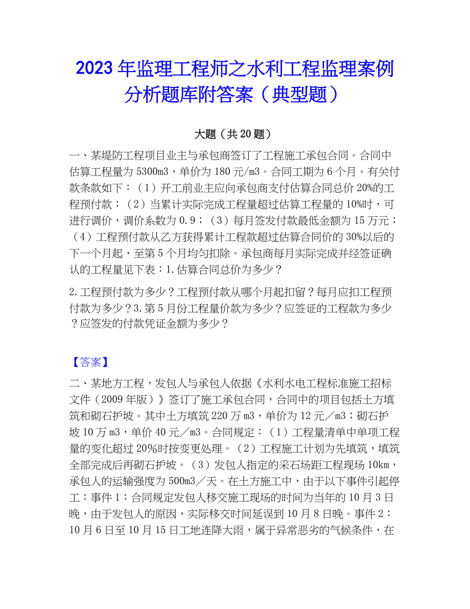 2023年监理工程师之水利工程监理案例分析题库附答案（典型题）_第1页