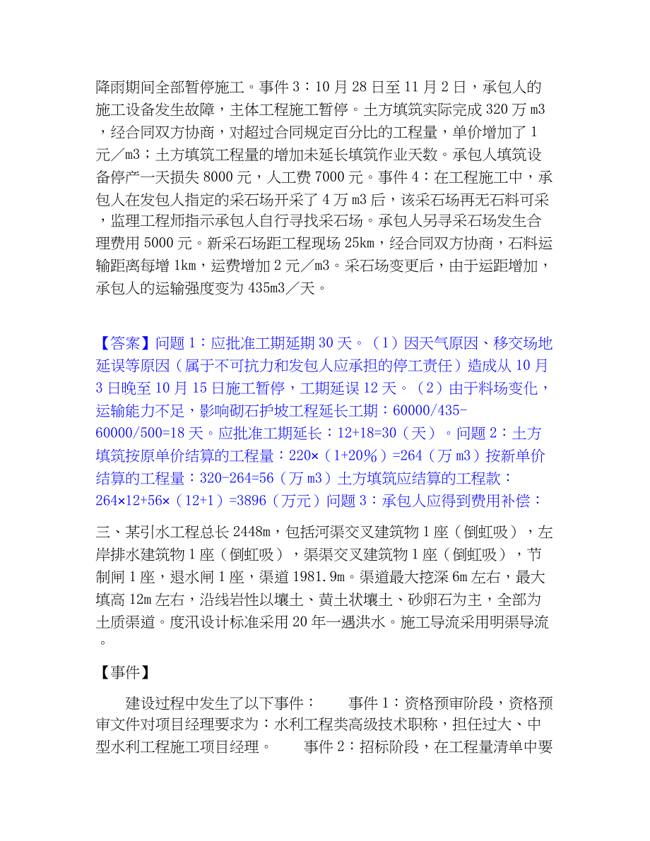 2023年监理工程师之水利工程监理案例分析题库附答案（典型题）_第2页