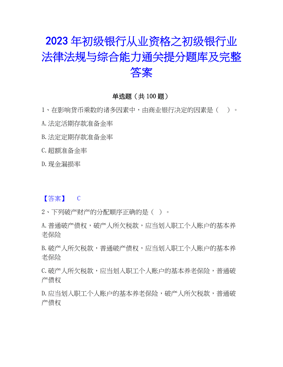 2023年初级银行从业资格之初级银行业法律法规与综合能力通关提分题库及完整答案_第1页