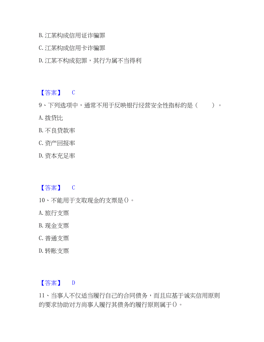 2023年初级银行从业资格之初级银行业法律法规与综合能力通关提分题库及完整答案_第4页