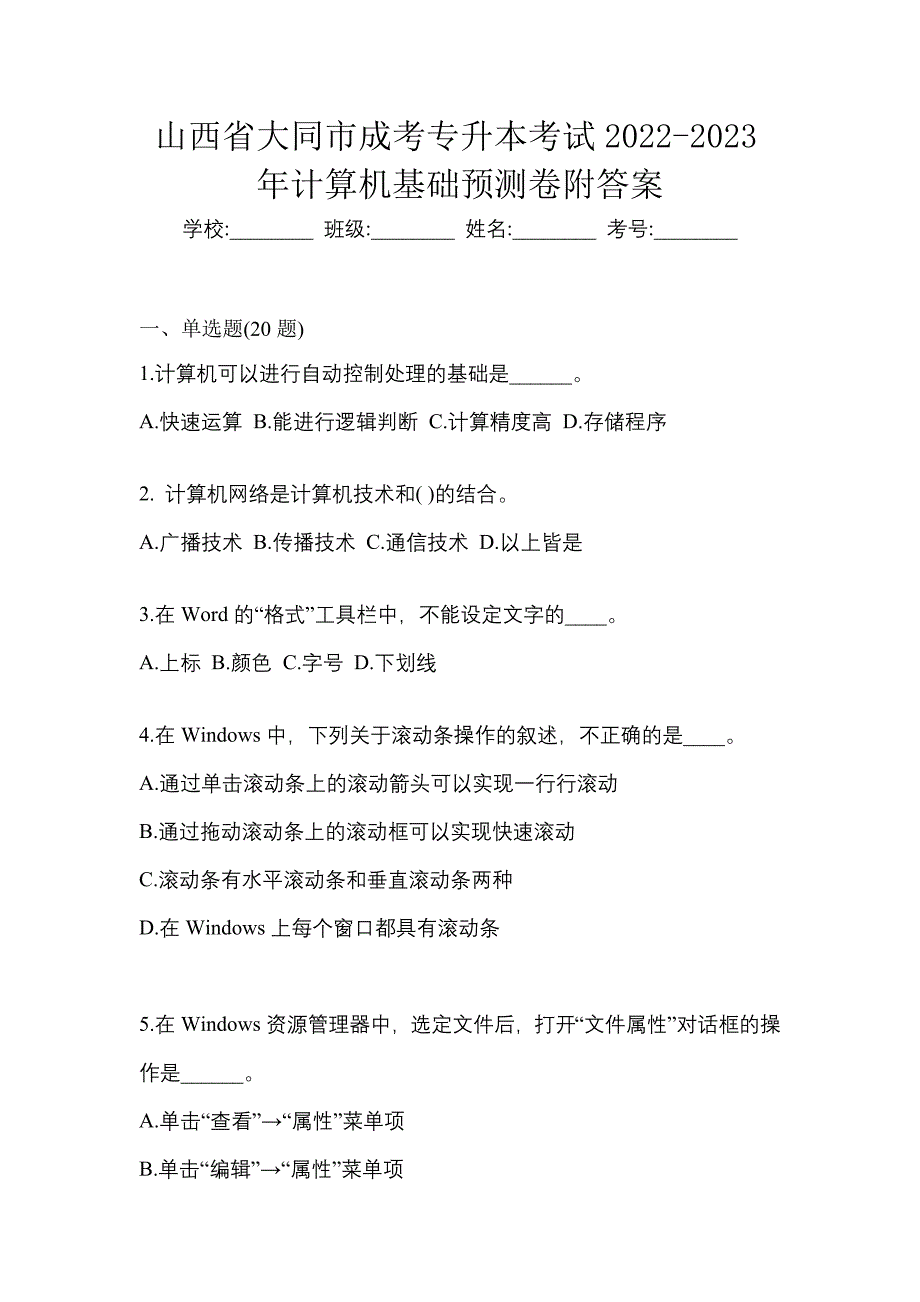 山西省大同市成考专升本考试2022-2023年计算机基础预测卷附答案_第1页